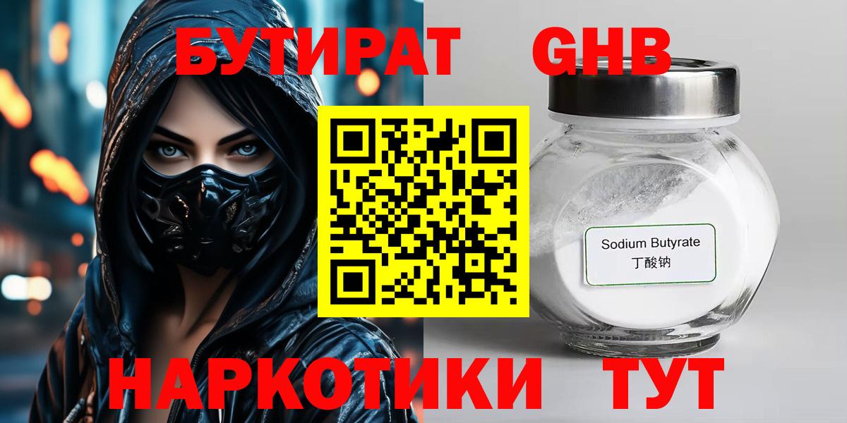 БУТИРАТ жидкий экстази Тосно