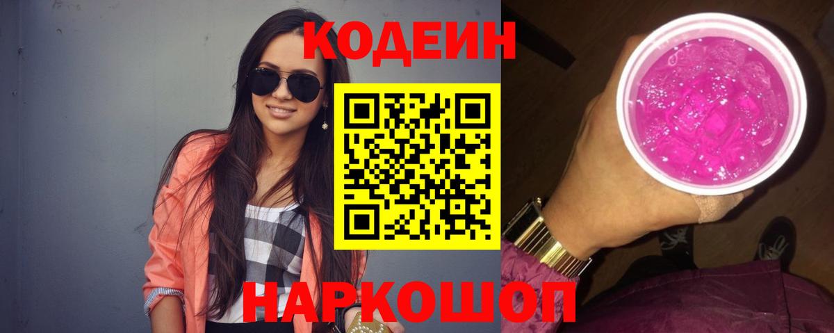 Кодеиновый сироп Lean Purple Drank Тосно